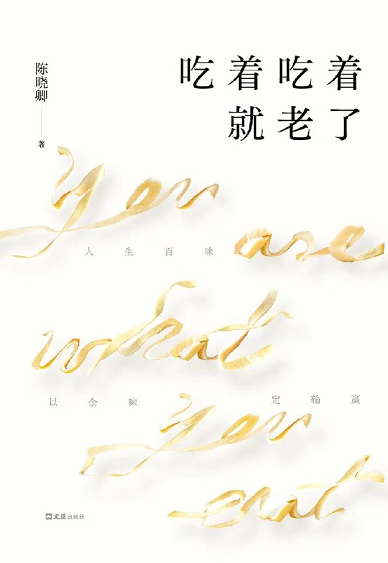 《吃着吃着就老了》一部关于美食与人生记忆的温情之作，每一口都是岁月的味道，每一页都是生活的馈赠