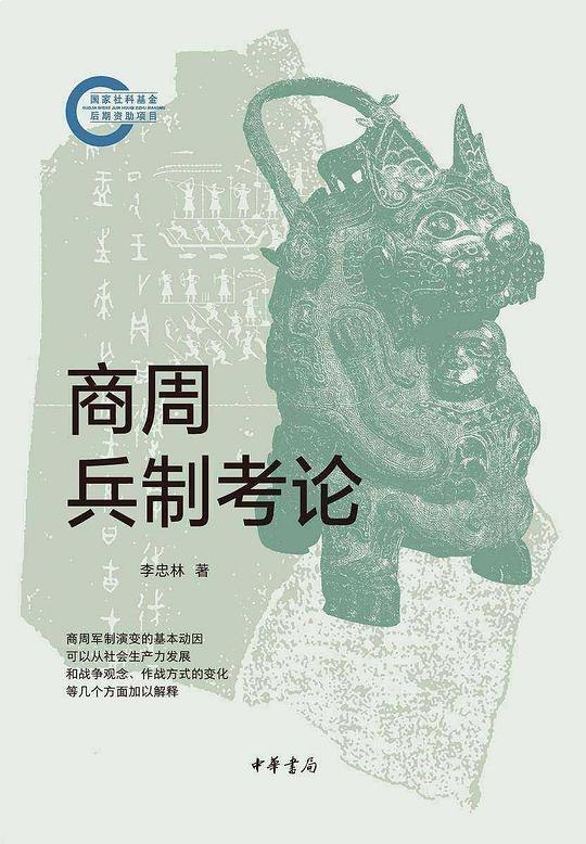 名称：《商周兵制考论  》亮点：深入剖析商周时期军事制度演变，揭示古代中国兵制发展的历史脉络与独特智慧