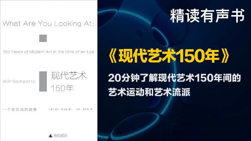 《听书解读现代艺术150年 》深入浅出解读现代艺术150年，带你轻松理解晦涩难懂的艺术流派与大师杰作️ #艺术启蒙 #听书解读现代艺术150年 #知识平台 2025-07-23 05:33:46🔗 