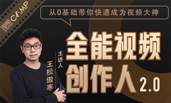 《王松傲寒全能视频创作人2.0》掌握全能视频创作技巧，从策划到剪辑一站式学习，助你成为行业翘楚️ #视频创作 #王松傲寒全能视频创作人2.0 #短视频平台 2025-08-10 04:51:26🔗 