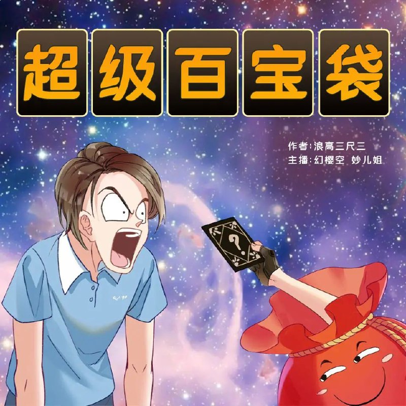 名称：《超级百宝袋1647集完》亮点：百宝袋再掀奇幻风暴，1647集精彩收官，冒险与惊喜等你探索！标签：#奇幻冒险 #超级百宝袋 #完结合集更新日期：2025-06-20 19:49:01链接：