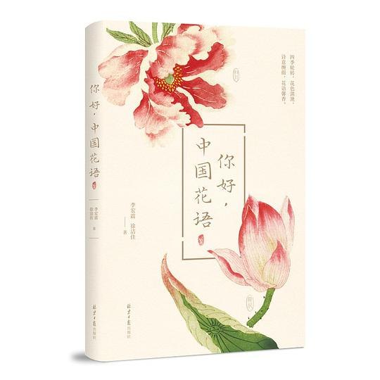《你好，中国花语》一本以花为媒，解读中国传统文化与情感密码的唯美读物，带你领略花语背后的千年智慧与诗意生活
