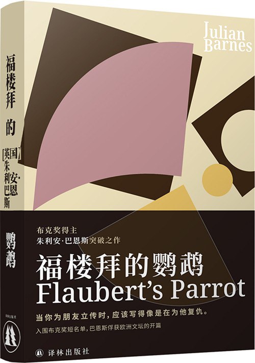 《福楼拜的鹦鹉》一部巧妙融合文学批评与侦探小说的作品，探索福楼拜生平与创作的迷人交织