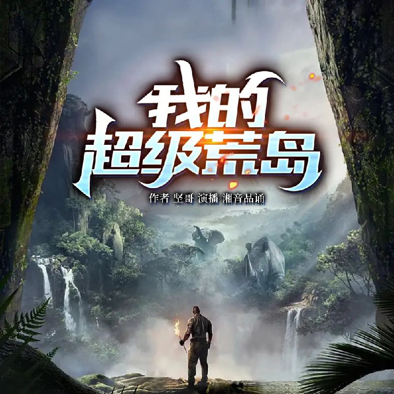 《我的超级荒岛主播：湘音品诵 765集完》湘音品诵带来独特韵味，765集完整呈现荒岛求生与主播生活的精彩故事，沉浸式体验不容错过