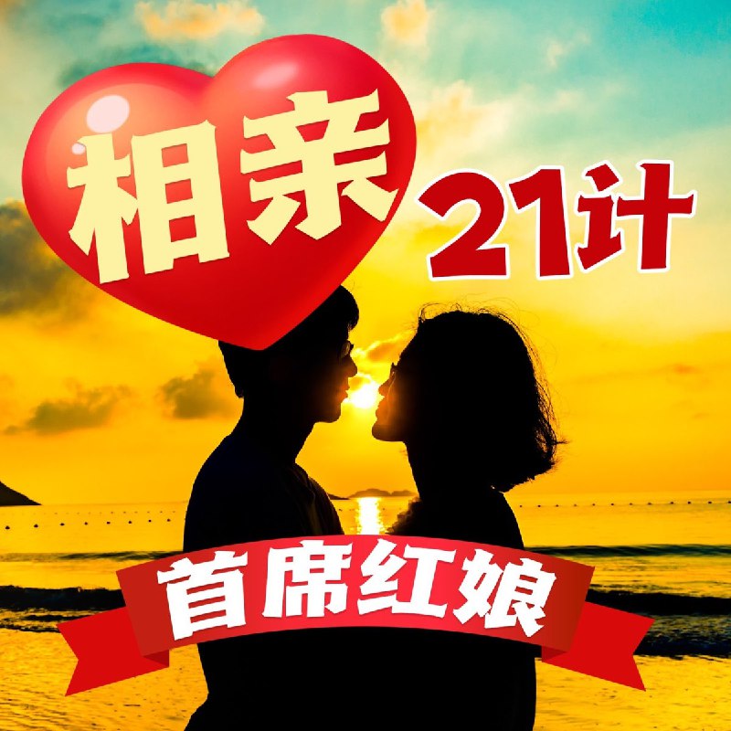 《首席红娘教你相亲21计》21个实用相亲技巧，助你快速脱单，找到真爱！从初次见面到长期关系，全程指导