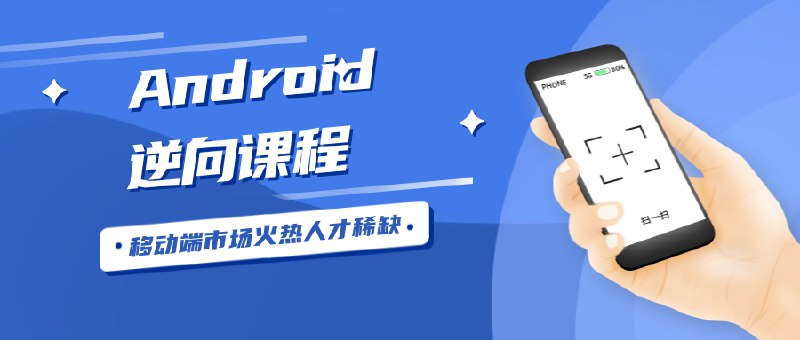 《安卓逆向课程》掌握安卓逆向核心技术，从入门到精通，解锁APP安全分析新技能️ #安卓逆向 #逆向工程 #移动安全 #安卓开发 #APP分析 2025-07-12 01:17:05🔗 