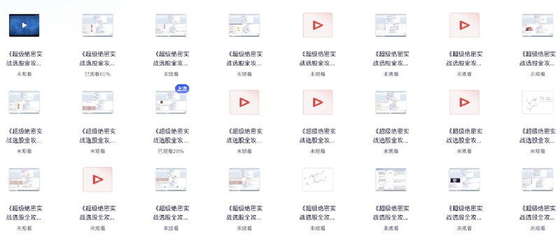 名称：《超级绝密实战选股全攻略系列视频课24集全 》亮点：24集实战选股技巧，揭秘高效选股策略，助你轻松捕捉牛股标签：#股票投资 #选股技巧 #超级绝密实战选股全攻略 #金融课程 #投资理财更新日期：2025-06-23 02:18:34链接：