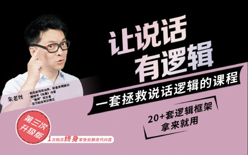 《朱老丝-让说话有“逻辑”》提升表达逻辑，掌握高效沟通技巧，让职场与生活沟通更清晰有力