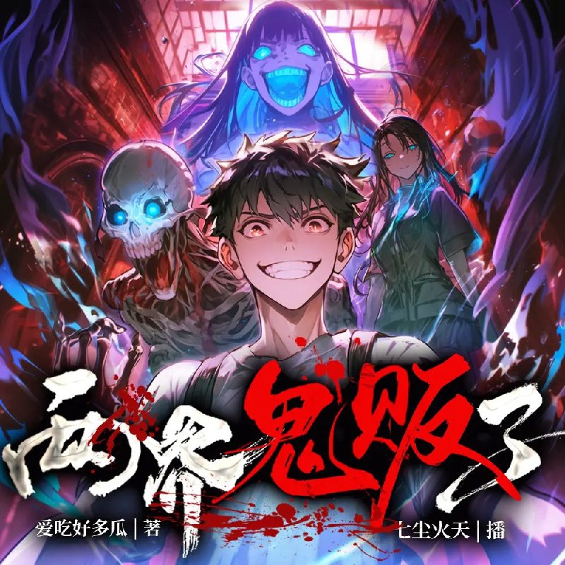 《两界鬼贩子主播：七尘火天 1280集完》七尘火天穿梭两界，鬼市直播带货惊险刺激，1280集剧情跌宕起伏，笑料不断！️ #灵异直播 #两界鬼贩子主播 #七尘火天 #喜马拉雅 2025-09-21 04:46:25🔗 