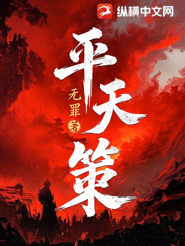 名称：《平天策著：无罪 播：骆驼 1263集完》亮点：平天策著，无罪笔下的奇幻世界，骆驼倾情演绎，1263集精彩完结，不容错过！标签：#奇幻小说 #平天策 #有声书 #骆驼演播 #完结作品更新日期：2025-06-21 03:54:51链接：