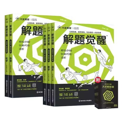 名称：《天星教育2026版高考解题觉醒 (全九科) 》亮点：高考解题新思维，九科全解助你高效提分，突破瓶颈轻松备战2026高考标签：#高考备考 #解题觉醒 #天星教育更新日期：2025-06-21 05:08:02链接：