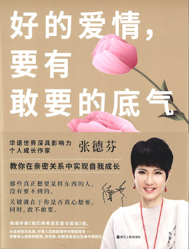 《好的爱情，要有敢要的底气》张德芬分享如何建立自信，勇敢追求爱情，强调自我价值是幸福关系的基础