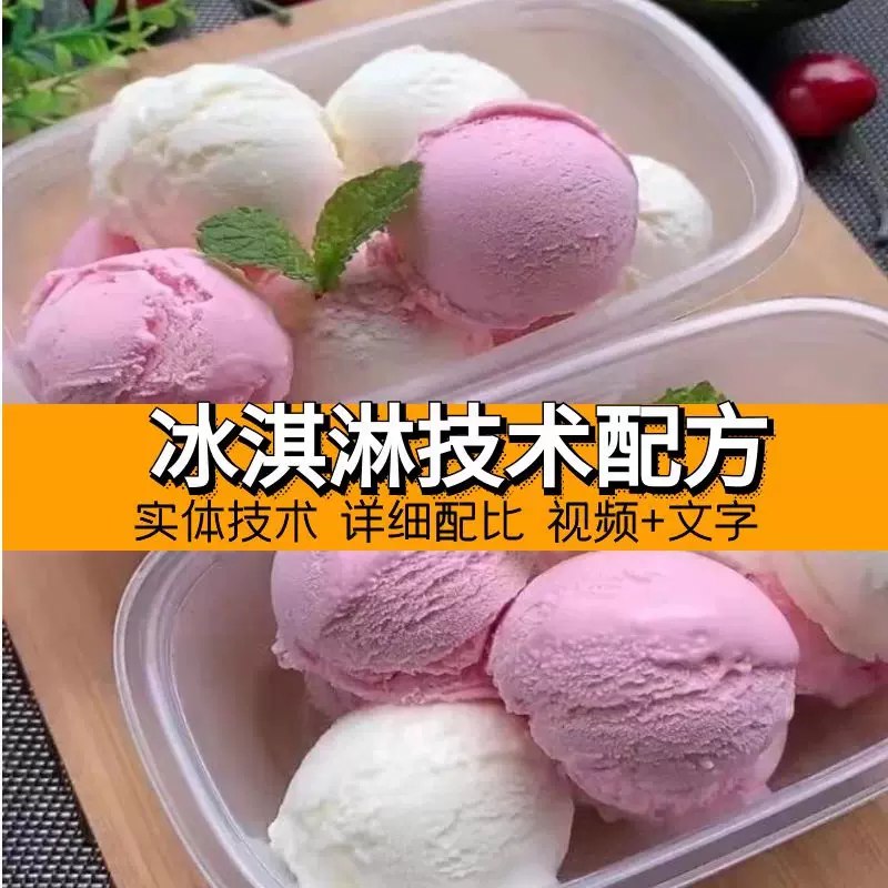 《冰淇淋技术教程与配方》揭秘专业级冰淇淋制作技巧，从基础到创意配方全覆盖，口感细腻无冰晶，家用商用皆宜，轻松掌握热门品类与低糖健康趋势
