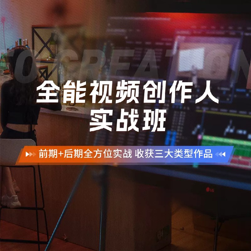 《专业剪辑调色就业班》掌握专业剪辑调色技能，快速提升就业竞争力，行业导师实战教学，助你成为影视后期精英