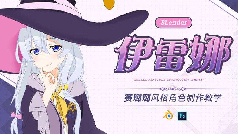 《Blender赛璐璐风格角色伊蕾娜三渲二建模渲染流程》三渲二技术还原伊蕾娜动画质感，从建模到材质渲染全流程详解，轻松掌握二次元风格角色制作秘诀