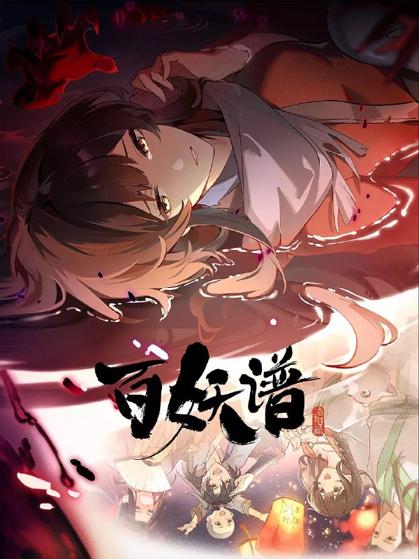 名称：百妖谱·洛阳篇 百妖谱 第五季 百妖谱5(2025)【4K.SDR】【更04集】描述：桃夭、柳公子、磨牙、滚滚一行为了寻找失踪的百妖谱，开启了在洛阳城的探险