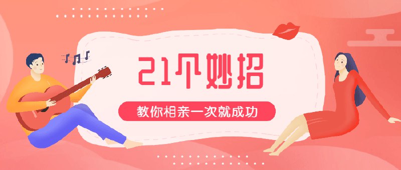 《21个妙招，教你相亲一次就成功 》掌握21个实用技巧，从形象管理到聊天策略，助你在相亲中展现最佳自我，轻松赢得对方好感