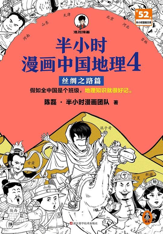 名称：《半小时漫画中国地理4：丝绸之路篇》亮点：轻松读懂丝绸之路的历史与地理，半小时掌握千年文明交流的精华！标签：#半小时漫画 #中国地理 #丝绸之路 #历史科普 #轻松阅读更新日期：2025-06-21 00:00:17链接：