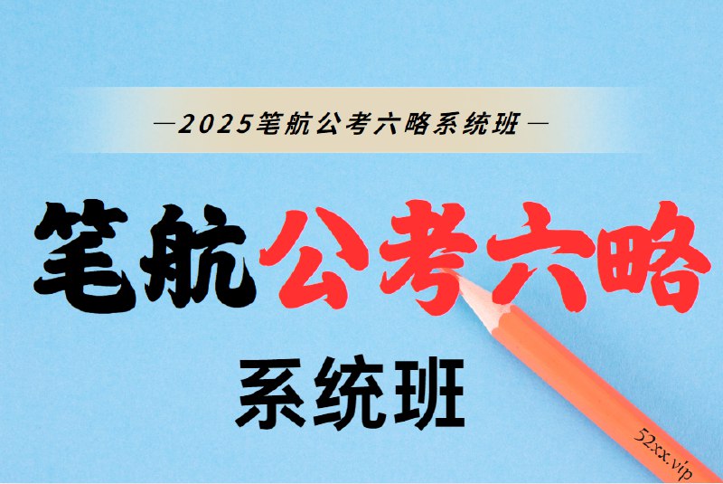 《行测+申论2025年笔航公考六略系统班》系统精讲核心考点，双科融合高效备考，名师直播深度解析，精准押题助力高分上岸