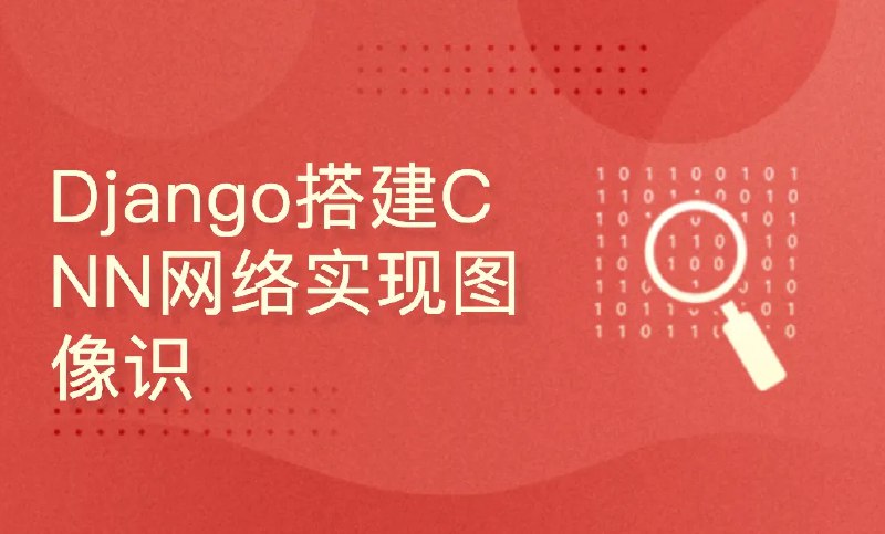 《深度学习项目：Django搭建CNN网络实现图像识别》利用Django框架快速搭建CNN网络，实现高效图像识别，适合深度学习入门者和Web开发者