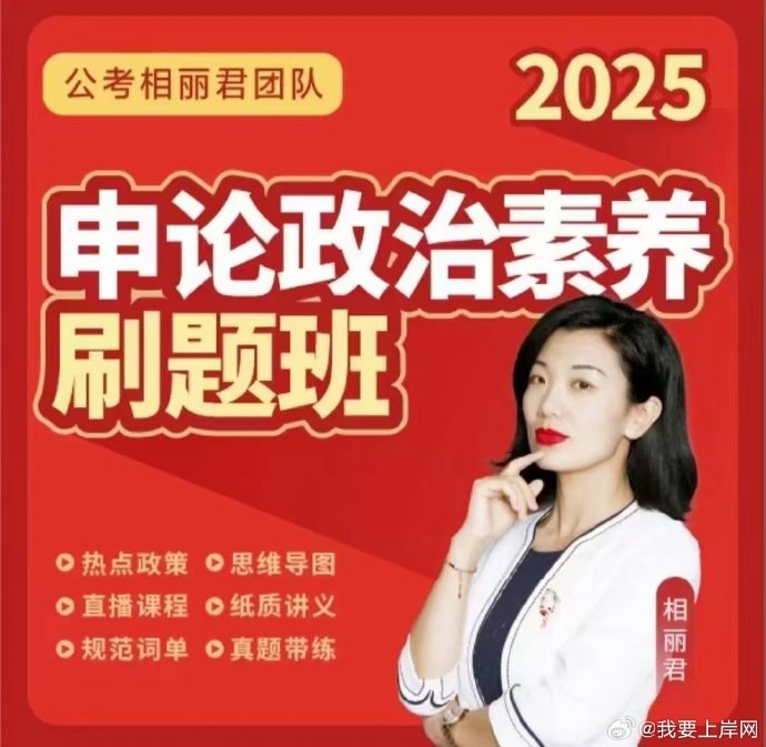 《申论2025相丽君申论政治素养刷题班》提升政治素养，精准把握考点，高效备考申论，助力考生快速提分