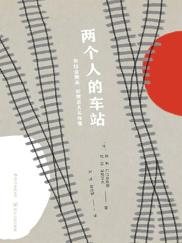 《两个人的车站：布拉金斯基、梁赞诺夫名作集》经典爱情故事，幽默与温情交织，展现苏联时期的生活百态，深刻探讨人性与爱情的真谛
