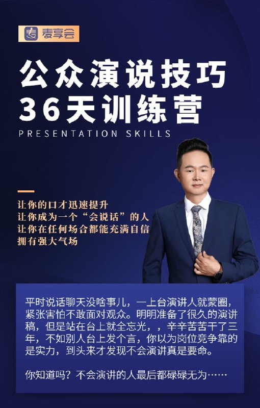 《公众演说技巧 》掌握克服紧张、声音控制和舞台表现的关键方法，提升自信与感染力，适用于各种演讲场合