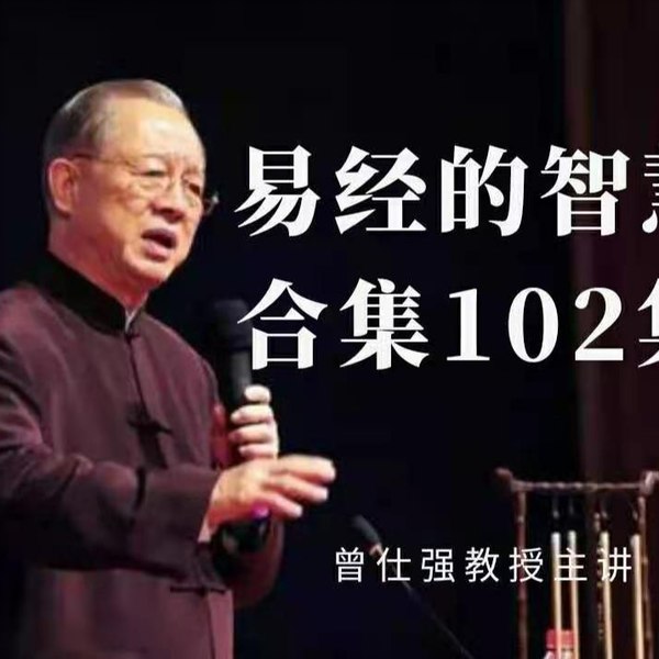 《曾仕强易经的智慧102集》深入浅出解读易经奥秘，曾仕强教授结合现实生活，传授趋吉避凶的实用智慧，助你掌握人生决策之道