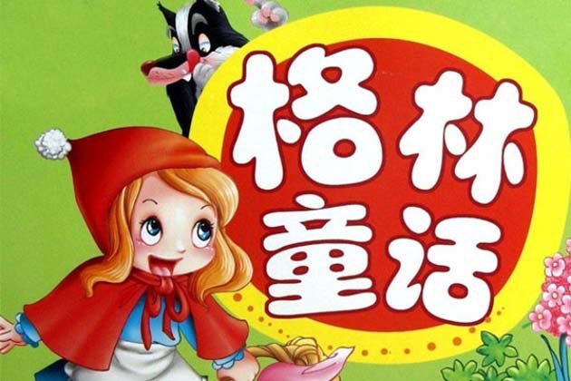 《格林童话故事集 192集》经典童话全新演绎，192个故事带你重返奇幻童年，感受纯真与智慧的魅力️ #经典童话 #格林童话故事集 #儿童文学 2025-08-17 22:26:37🔗 