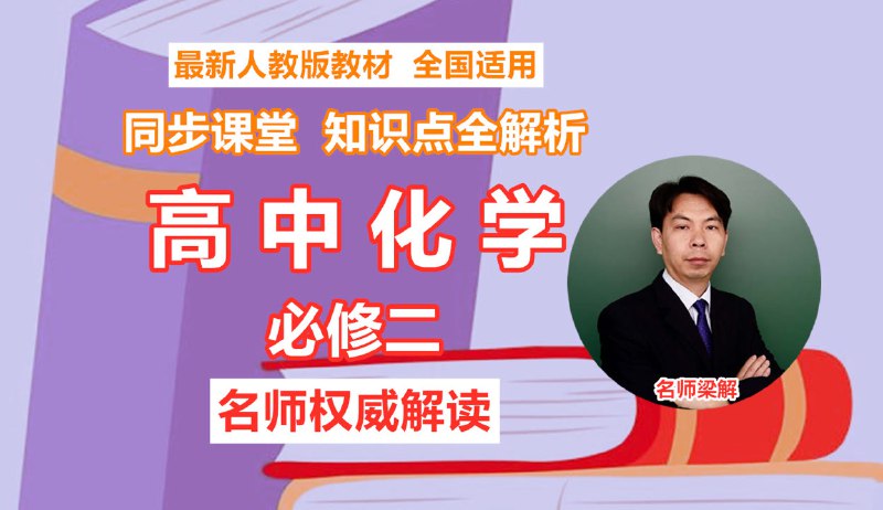 《高中化学必修高清实验视频与动画》高清实验视频与生动动画结合，直观展示化学反应过程，助力高中生轻松掌握化学知识