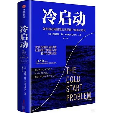 《冷启动:如何通过网络效应实现用户病毒式增长 》揭示冷启动核心法则，拆解网络效应与病毒增长策略，助力产品零资源破局爆发