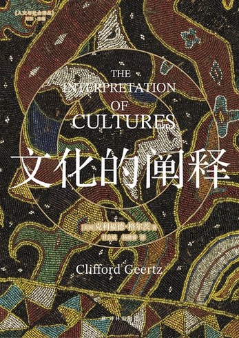 《文化的阐释》深入剖析文化内涵，带你领略多元文明的魅力与智慧️ #文化研究 #文化的阐释 #社科经典 2025-08-01 23:48:09🔗 