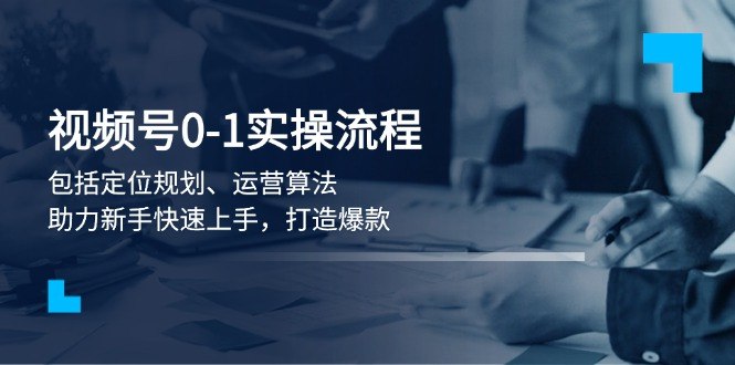 《视频号0-1实战课程，助力快速上手》从零开始掌握视频号运营，手把手教你快速上手，轻松打造爆款内容️ #视频号运营 #0-1实战课程 #快速上手 #短视频创作 #微信生态 2025-07-01 01:59:13🔗 