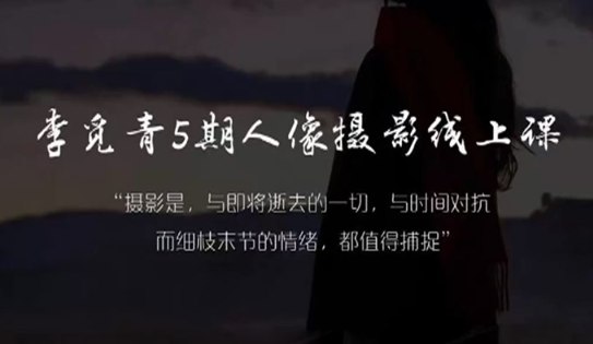 《李觅青人像摄影线上课第5期》掌握人像摄影精髓，从构图到光影，李觅青亲自指导，助你拍出专业级作品️ #人像摄影 #李觅青人像摄影线上课 #线上课程 2025-08-09 00:28:08🔗 