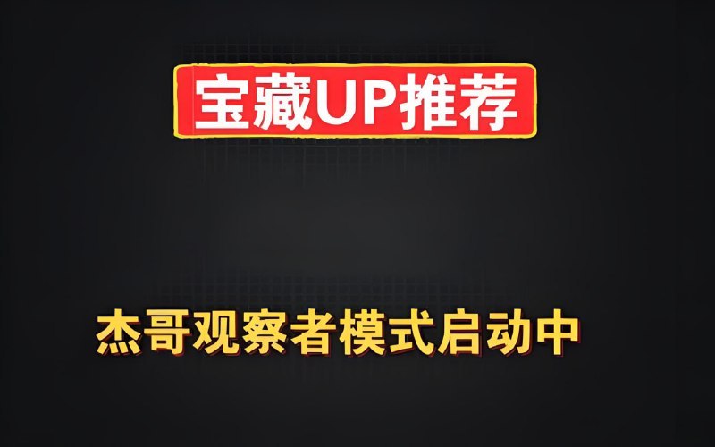 《杰哥观察者模式启动中B站充电专属视频合集 》杰哥独家视角揭秘B站充电专属内容，幕后花絮与深度解析一网打尽，粉丝必看福利满满！️ #观察者模式 #杰哥充电计划 #B站专属 2025-09-21 06:02:15🔗 