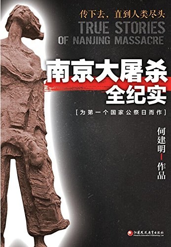 《南京大屠杀全纪实》本书以翔实史料和深刻剖析，揭露南京大屠杀真相，警醒世人铭记历史珍爱和平