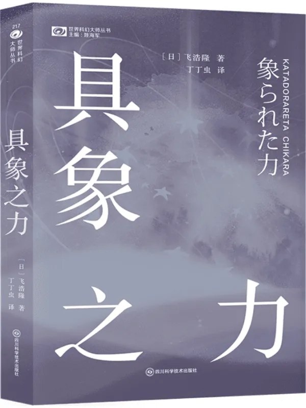 《具象之力（世界科幻大师丛书）[小说文学]》探索未知力量与人性交织的科幻杰作，带你进入震撼心灵的异世界之旅