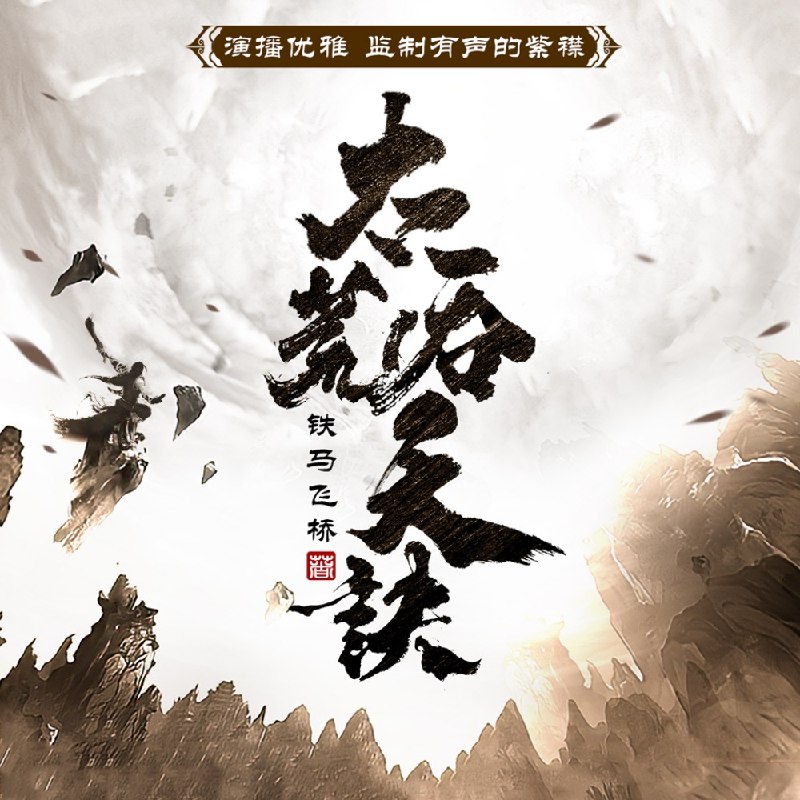 《多人有声剧太荒吞天诀主播：紫襟连载至3961集》紫襟倾情演绎，带你踏入太荒世界，感受吞天诀的震撼力量，3961集连播不停歇！️ #玄幻 #太荒吞天诀 #紫襟 #有声剧 #连载 2025-08-06 22:48:46🔗 