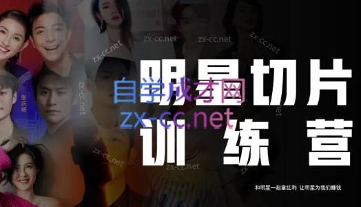 《明星切片线上训练营》明星切片线上训练营，手把手教你制作爆款视频，零基础也能快速上手，轻松掌握剪辑技巧！️ #短视频剪辑 #明星切片线上训练营 #抖音快手B站 2025-07-05 01:13:30🔗 