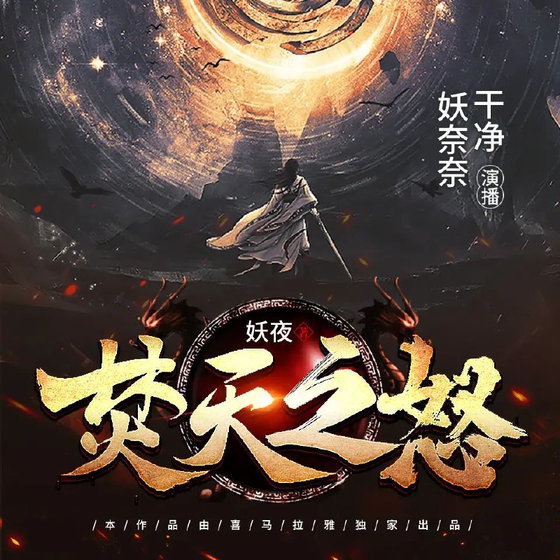 《有声小说焚天之怒2239集完》热血激战，逆天改命，主角一路披荆斩棘，最终成就无上霸业！️ #玄幻 #焚天之怒 #有声小说 #完本推荐 2025-07-13 02:05:56🔗 