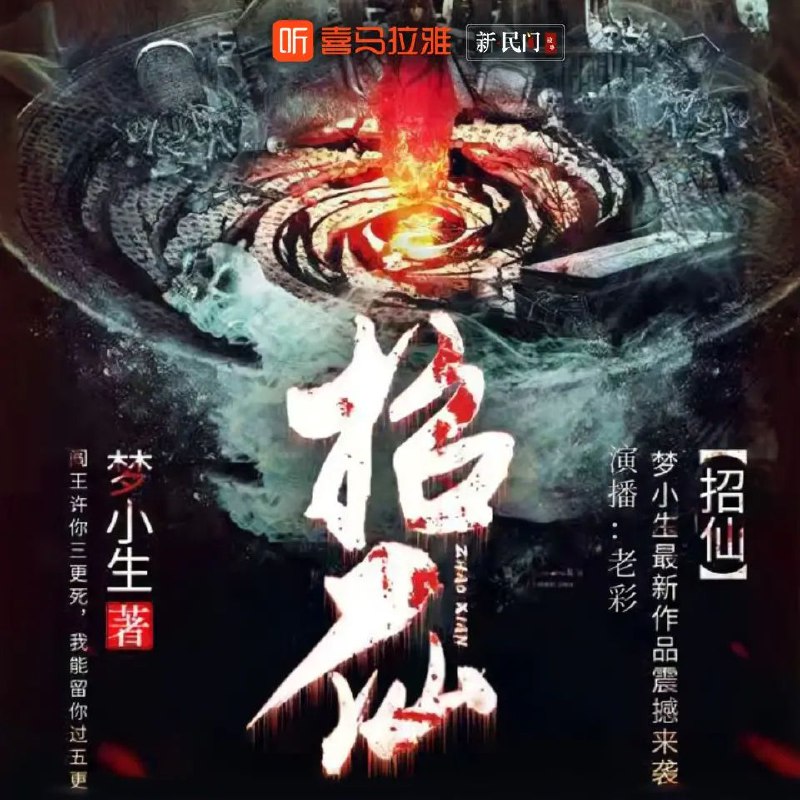 《多人有声剧招仙主播：老彩故事会1877集完》老彩故事会1877集完，多人有声剧带你沉浸式体验招仙奇闻，主播演绎生动，剧情扣人心弦