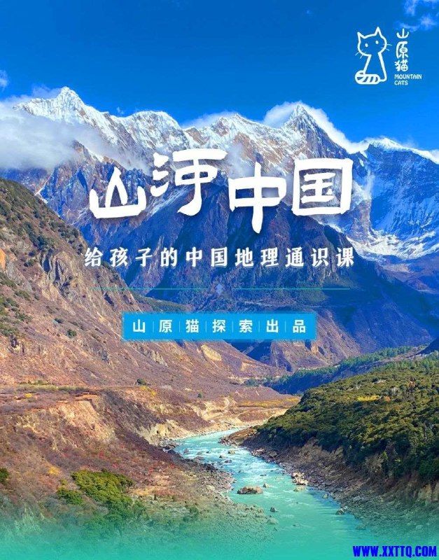 《山原猫山河世界：给孩子的中国地理通识课(视频+PDF)》带孩子探索中国壮丽山河，趣味地理知识轻松学，视频+PDF双模式互动学习更生动