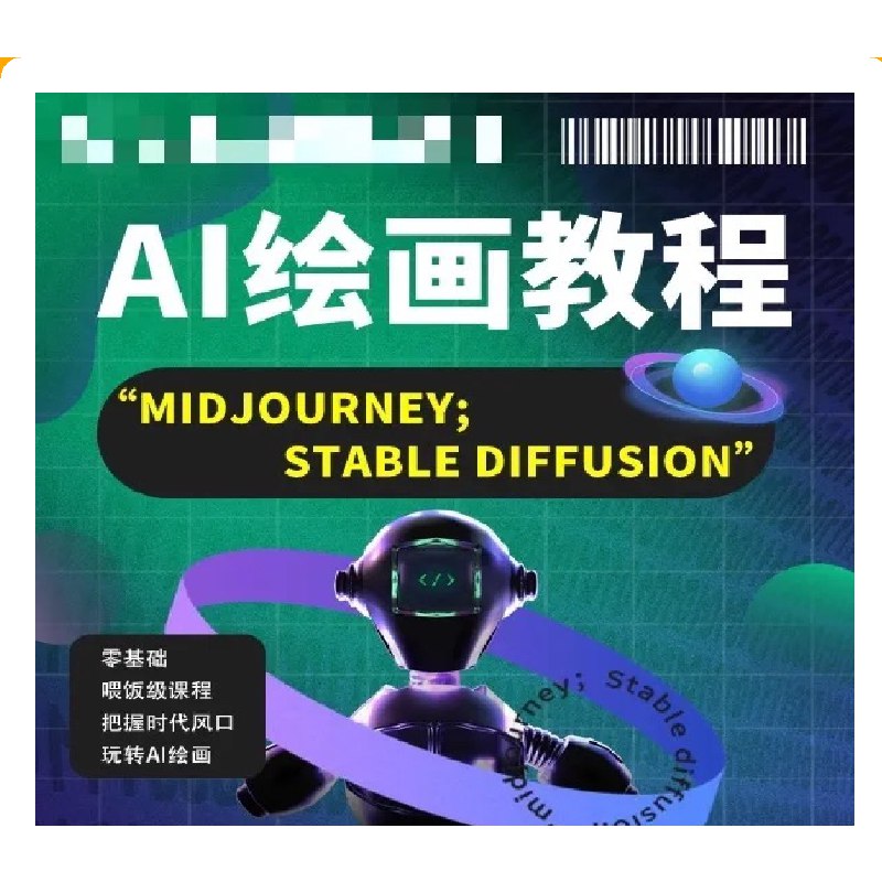 《AI设计【Midjourney+Stablediffusion】人工智能商业应用绘画课程》掌握AI绘画核心技术，轻松驾驭Midjourney与Stablediffusion，实现商业设计变现与创意突破