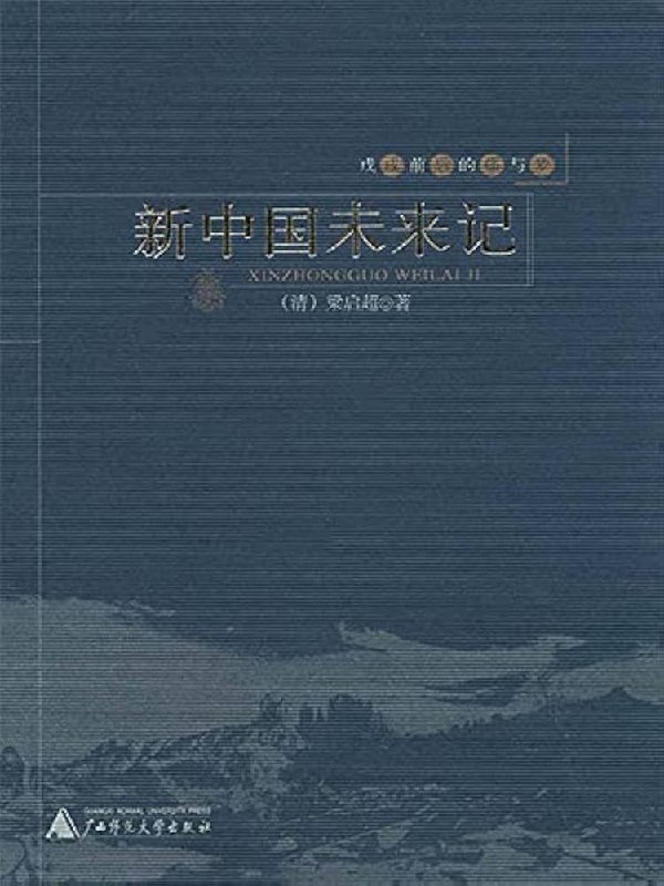《新中国未来记_(梁启超)》以未来预言展现强国梦想，开创政治小说先河，展现梁启超的远见与激情
