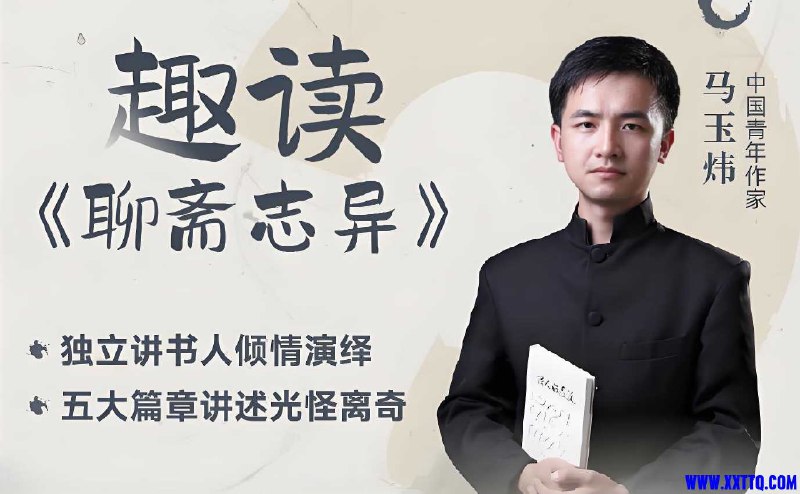 《马玉炜趣读“聊斋志异”视频课》马玉炜以幽默风趣的方式解读《聊斋志异》，让古典名著焕发新活力，轻松有趣又涨知识