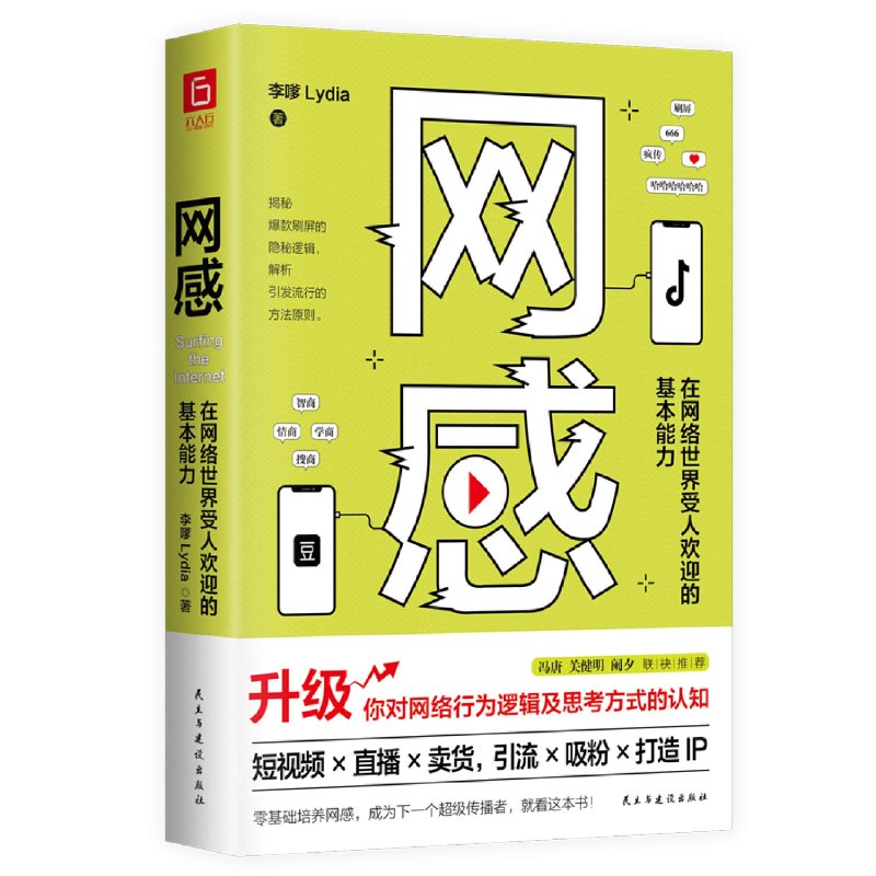 《网感：在网络世界受人欢迎的基本能力》揭秘网络社交的隐形规则，助你轻松打造吸睛人设，成为话题中心