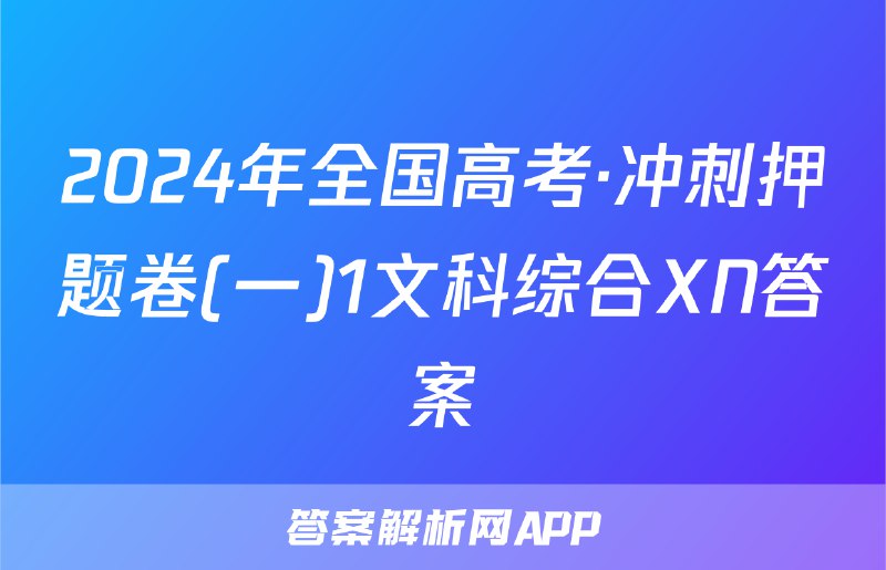 《2024届全国高考冲刺压轴卷-数学》聚焦高考数学核心考点，精选压轴题型深度解析，助考生精准突破难点，提升解题能力与应试技巧
