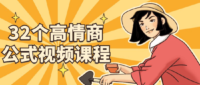 名称：《32个高情商公式视频课程 》亮点：掌握32个高情商技巧，轻松提升人际沟通能力，职场生活更顺心标签：#情商提升 #32个高情商公式视频课程 #在线学习平台更新日期：2025-06-23 00:57:30链接：