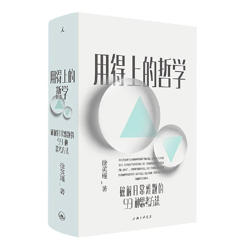 《用的上的哲学》用哲学智慧破解生活难题，让深奥理论变得简单实用，助你提升思维层次，从容应对现实挑战