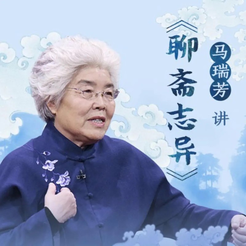 《 马瑞芳讲聊斋志异》马瑞芳教授以深厚学术功底和生动讲述，揭秘《聊斋》奇幻背后的世情百态与人性幽微